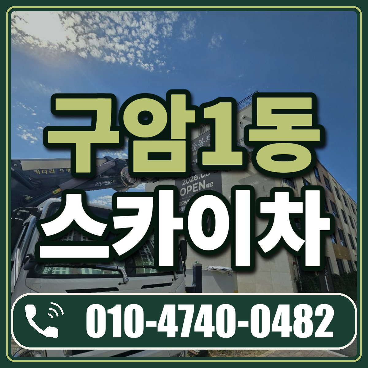 구암1동 스카이차 임대 상담 010-4740-0482