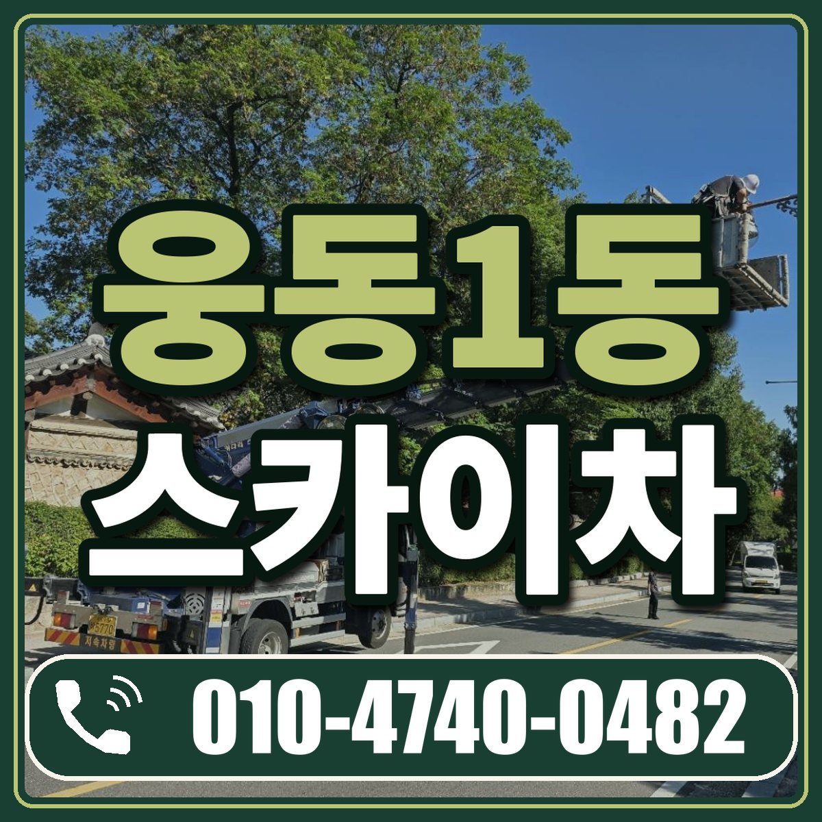 웅동1동 스카이차 임대 상담 010-4740-0482