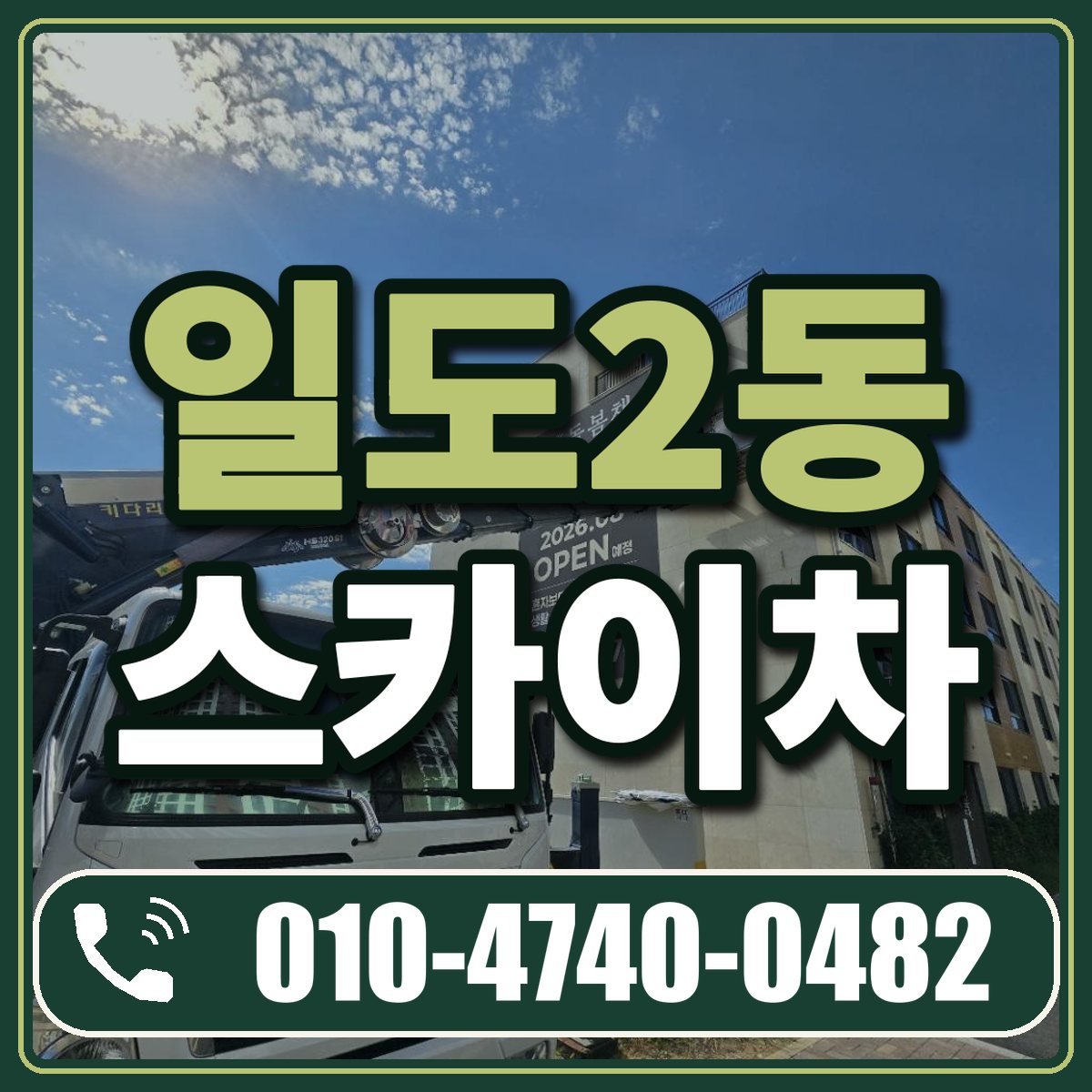 일도2동 스카이차 임대 상담 010-4740-0482