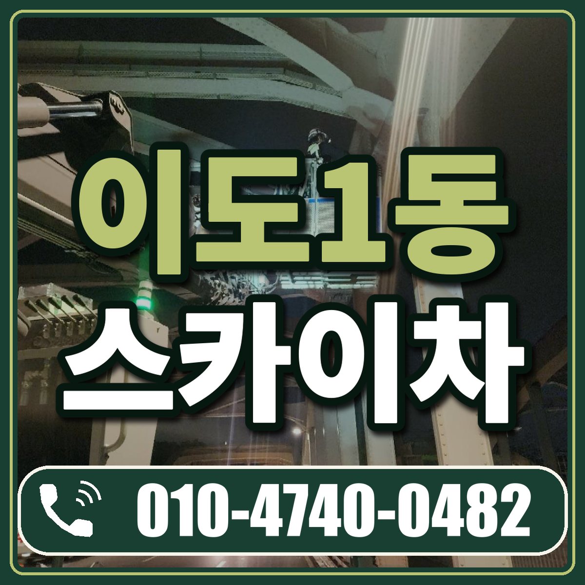 이도1동 스카이차 임대 상담 010-4740-0482