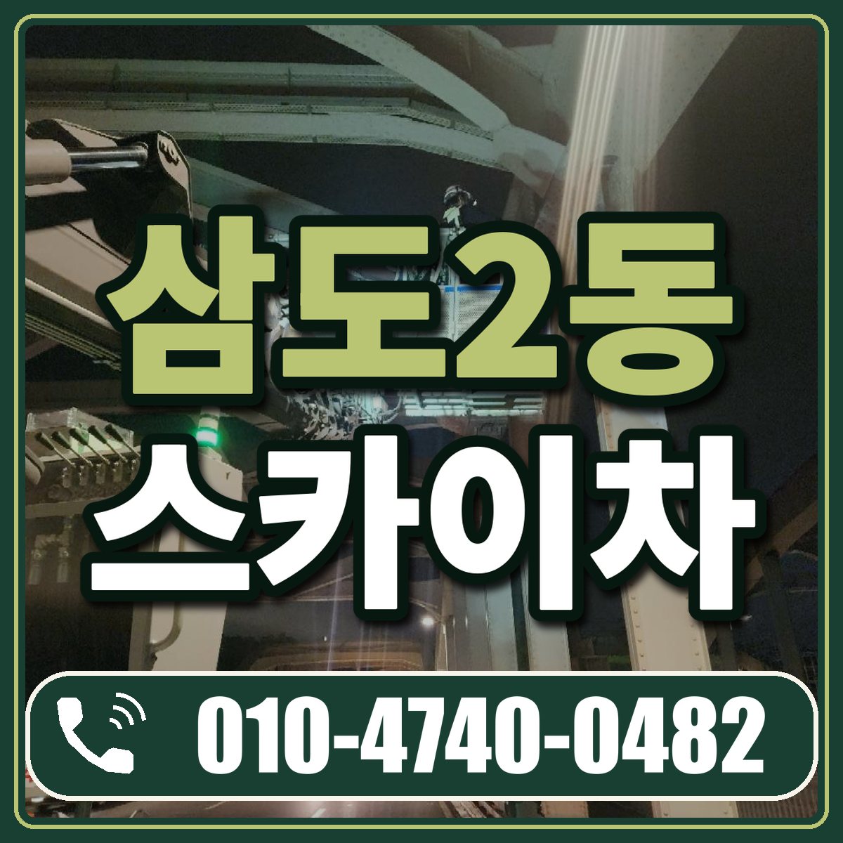 삼도2동 스카이차 임대 상담 010-4740-0482