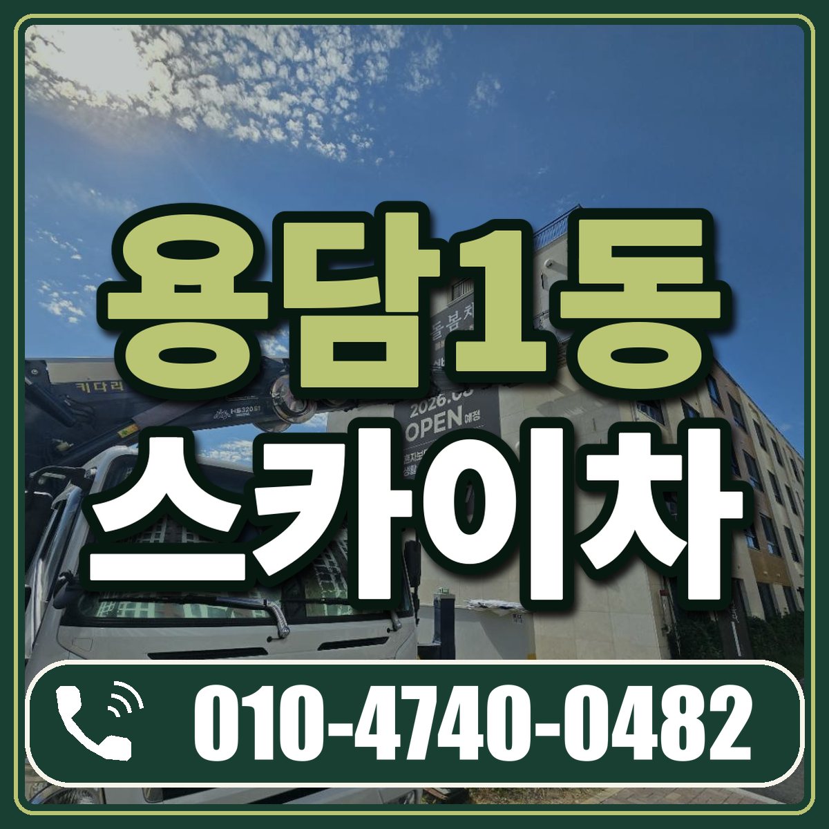 용담1동 스카이차 임대 상담 010-4740-0482