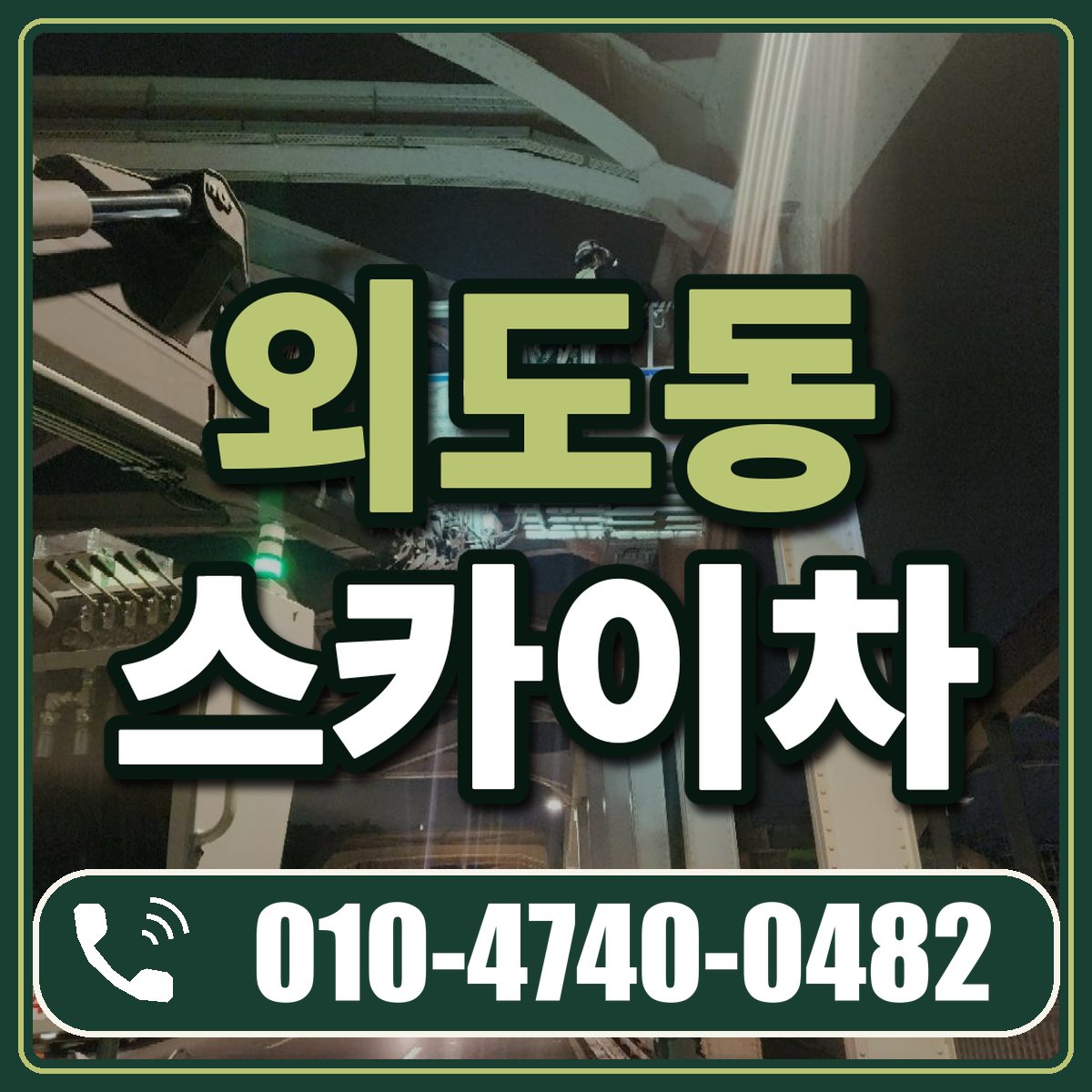 외도동 스카이차 임대 상담 010-4740-0482