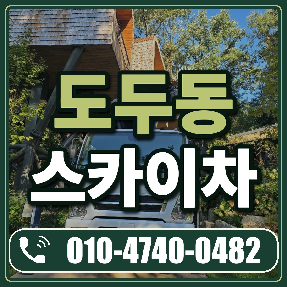 도두동 스카이차 임대 상담 010-4740-0482